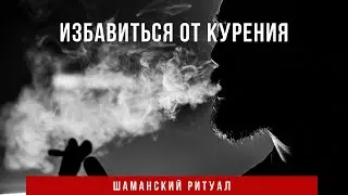 Шаманский ритуал от курения, депрессии и негатива