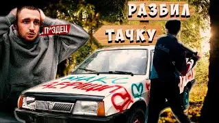 Разбил Свою Машину! ЛИТВИН СИЛА! РЕПА ЛУЧШИЙ!