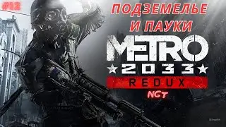 Metro (2033) Redux ► Мы теряем бойцов ► Прохождение  #12