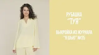 Рубашка 