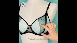 Интенсив о технологии пошива бюстгальтера