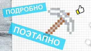 Рисунки по клеточкам → оружие из МАЙНКРАФТ / Как рисовать Minecraft / Лайк АРТ