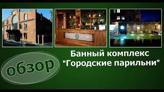 "Городские парильни" Банный комплекс в Тюмени.