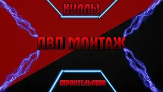 ПВП МОНТАЖ №2 /ВОЗВРАЩЕНИЕ/