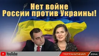 Нет войне! Россия - Украина. No War! Russia - Ukraine. Замгоссекретаря США Нуланд и Егор Куроптев.