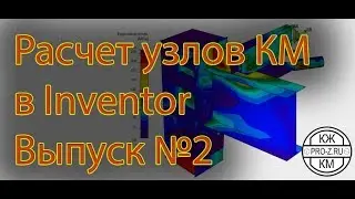 Расчет узлов КМ в Inventor-Выпуск 2