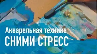 Простая Техника Акварели Для Эмоциональной Разгрузки 2024