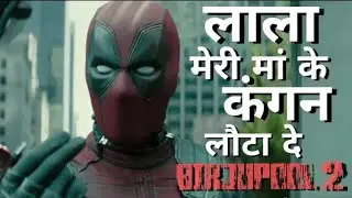 DeadPool Funny Dubbing Hindi | Trending Now | Fun Ki dukan | Trailer | Birju | Spiderman | comedy