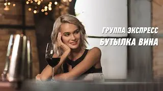 Бутылка вина - группа Экспресс. Веселая задорная песня. Одесские песни / Odessa Music /