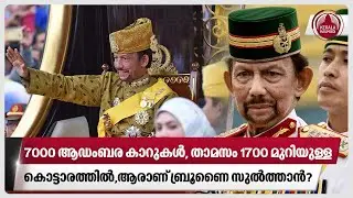 7000 ആഡംബര കാറുകള്‍,താമസം 1700 മുറിയുള്ള കൊട്ടാരത്തില്‍,ആരാണ് ബ്രൂണൈ സുല്‍ത്താന്‍?| Sultan of Brunei