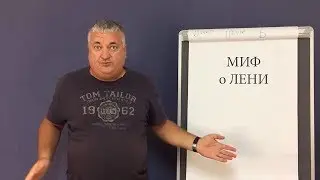 Миф о лени