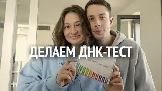 делаем ДНК ТЕСТ | 23andme | DNA