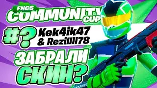 ЗАБРАЛИ СКИН НА FNCS Community Cup?!┃ПУТЬ К 1000ПР┃