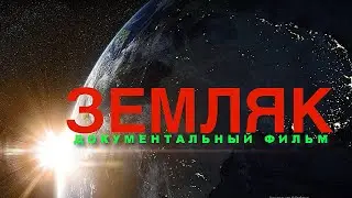 ЗЕМЛЯК | Документальный фильм |  FullHD