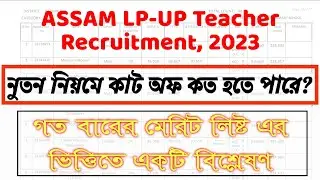 80% of TET, 10% of HS, Graduation, DElEd || Assam LP UP Recruitment || নুতন নিয়মে কাট অফ কত হবে?