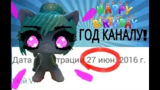 LPS:ДЕНЬ РОЖДЕНИЕ КАНАЛА!/КАНАЛУ ГОД!/ КРУТАЯ ВЕЧЕРИНКА В СТУДИИ/НОВОСТИ КАНАЛА И ПРОЧЕЕ