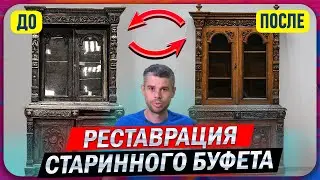 МАСТЕР С ЗОЛОТЫМИ РУКАМИ дал ВТОРУЮ ЖИЗНЬ любимому СТАРИННОМУ БУФЕТУ (250 ЛЕТ). Реставрация мебели