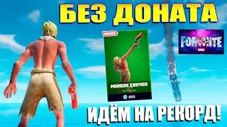 Неделя Fortnite без доната. День пятый (Идём на рекорд)