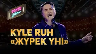 Kyle Ruh— «Жүрек үні» / COVER SHOW / КАВЕР ШОУ