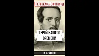 Герой нашего времени. Пересказ за 30 секунд. #shorts