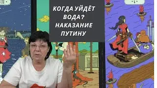 Когда уйдёт вода? Будет ли наказание Путину за подрыв на Каховской ГЕС. Будет сложно.