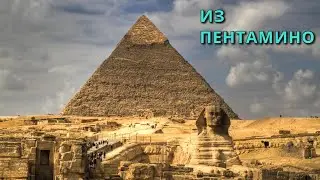 ПИРАМИДА 🔺 Пентамино на уроках геометрии ➄