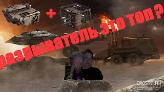 Crossout Разрыватель в 2023 г. соответствует ли этому дробовику его грозное название, гайд Акция!