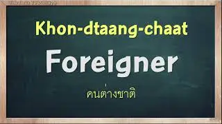 THAI TIME EP.1242 Learn to speak thai, read thai, write thai Thai lesson