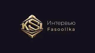Интервью KSI | Fasoollka: 