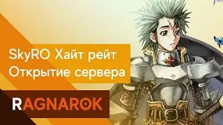Ragnarok - SkyRo \ ХайтРейт \ Открытие 6-го числа