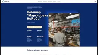 Вебинар Маркировка в HoReCa