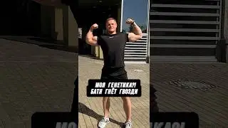 🔥ГЕНЕТИКА И НАТУРАХА?! БАТЯ ГНЁТ ГВОЗДИ!