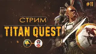 Titan Quest | Штурм Иггдрасиля