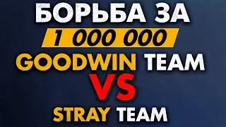 Турнир стримеров Goodwin vs Stray - 5 позиция Goodwin team