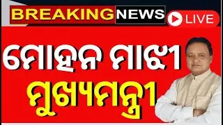 Live: Odisha New CM Mohan Majhi |ମୋହନ ମାଝୀ ମୁଖ୍ୟମନ୍ତ୍ରୀ | Next Chief Minister Of Odisha