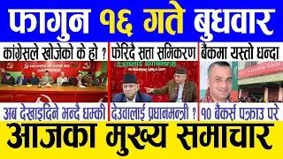 Today news 🔴 nepali news | aaja ka mukhya samachar, nepali samachar live | Falgun 16 gate 2080