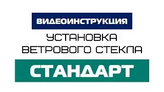 Инструкция по установке ветрового стекла Стандарт на лодку