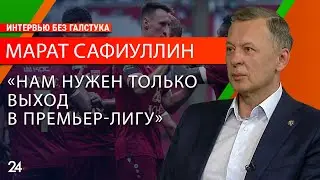 О главных задачах «Рубина», новых трансферах и изменениях в работе с болельщиками/ Марат Сафиуллин