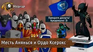 🔴 Месть Альянса и Ордо Ксенос. Часть 1. Гильдия Эшелон 