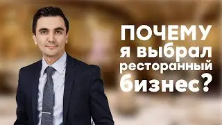 Как отрыть ресторан ? Почему я выбрал ресторанный бизнес ?