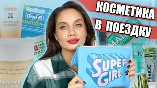 МОЯ ДОРОЖНАЯ КОСМЕТИЧКА | ЛЮБИМЫЕ МИНИАТЮРЫ И ПРОВЕРЕННЫЕ ПРОДУКТЫ