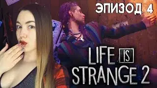 ВЕРА ЭПИЗОД 4 🔥 LIFE IS STRANGE 2 🔥 Полное прохождение (7)