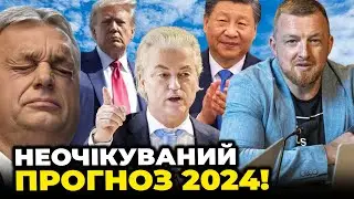 🔥Провал Китаю, Витівки Трампа, Популісти  у Європі - ФУРСА дав цікавий прогноз на 2024 рік!