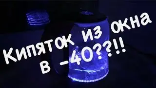 КИПЯТОК НА МОРОЗЕ ЧТО БУДЕТ?! вылить воду из окна в -40