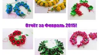 Мои изделия за февраль 2015 из полимерной глины