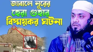 মক্কার হেরা গুহায় বিস্ময়কর ঘটনা ! আব্দুল হাই মুহাম্মদ সাইফুল্লাহ, abdul hi muhammad saifullah waz