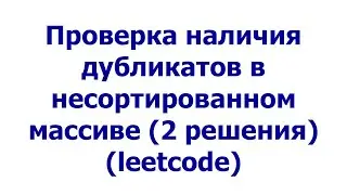 Проверка наличия дубликатов в несортированном массиве (2 решения)