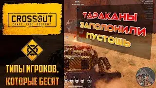 Топ – 5 типов игроков в Crossout, которые бесят №12: дави тараканов - спасай пустошь!