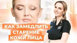 Как сохранить молодость кожи лица и замедлить старение?