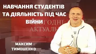 Навчання студентів та діяльність під час війни, Максим Тимошенко, 